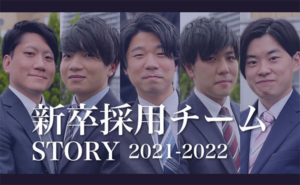 新卒採用チームの成長奮闘記2021〜2022年