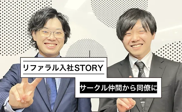 リファラル入社の経緯について、そのストーリーを聞くVol.1