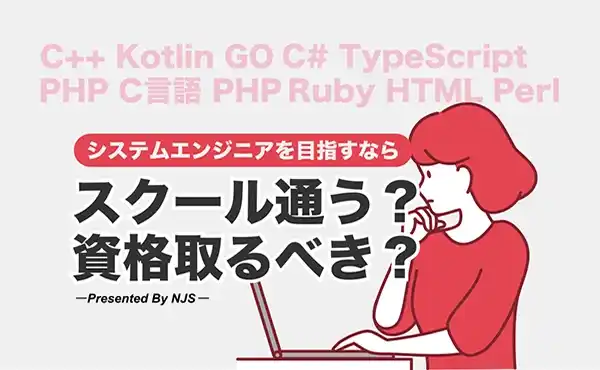 【SEになる前に読む記事】事前にプログラミングスクールは必要か？資格勉強は？