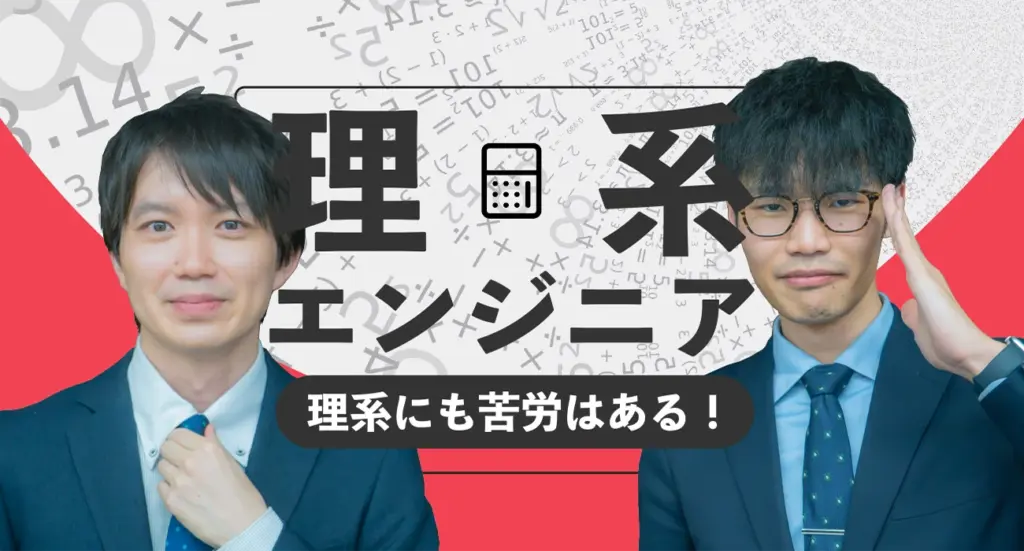 理系エンジニアにも苦労はある!