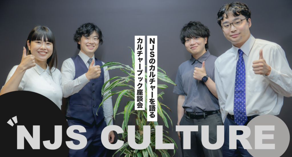 NJSのカルチャーを語る。カルチャーブック座談会