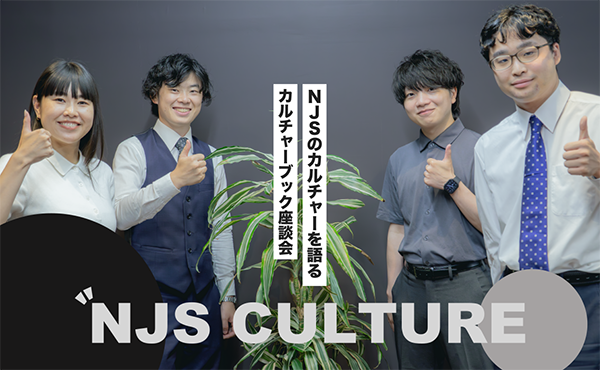 NJSのカルチャーをみんなで語る。カルチャーブック座談会
